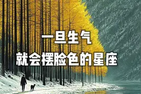 一旦生气，就会摆脸色的星座