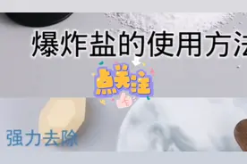 爆炸盐的使用方法使用范围注意事项
爆炸盐亿购美爆炸盐洗衣服