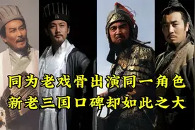 同为老戏骨出演同一角色，新老三国演义角色对比，谁演出了精髓