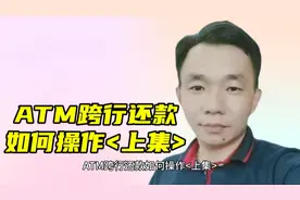 ATM跨行还款如何操作  <上集>视频封面