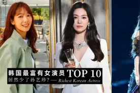 韩国最有钱女演员TOP10！宋慧乔才排第六、IU 打败众演员挤进前三