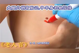 老人言，大腿内侧有胎记，中年易犯桃花缘视频封面
