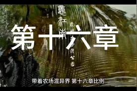 宅男赵海带着QQ农场穿越异界
的超长故事，第十六章到第二十章