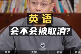 高中英语会不会被取消？视频封面