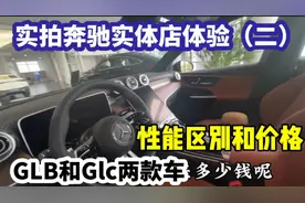 实拍奔驰实体店体验（二）GLB和GLC两款车性能区别 价格相差多少