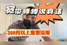 300兆以上的宽带没用？