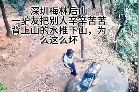 深圳梅林后山一驴友把别人辛苦背上来的水推下山，曝光她！视频封面