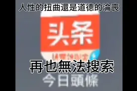 今日頭條無法再使用搜索功能？-HZXJENNS使用問題系列
