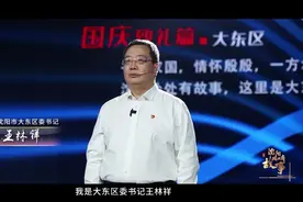 【沈阳处处有故事】国庆致礼篇——中共大东区委书记王林祥视频封面