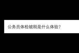 公务员体检被刷是什么体验
