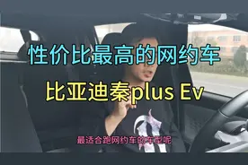 跑网约车最具性价比的车型——比亚迪秦plus EV！你们同意吗？