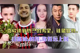 喜欢迪丽热巴的男星，谷嘉诚,帕托,陈哲远上榜。谁是最狂热的？视频封面