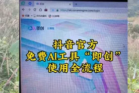 抖音官方免费AI工具即创使用全流程视频封面