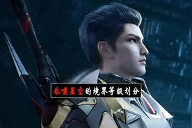 吞噬星空境界等级划分，没想到罗峰的战力竟如此之强！