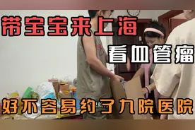 带宝宝来看脸上的血管瘤 早早就约了上海有名的九院医院视频封面