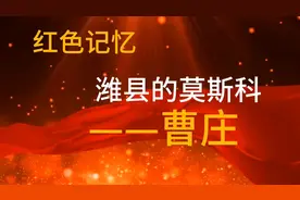 潍县的第一个党支部，第一个农会，赤卫队在这里建立……视频封面