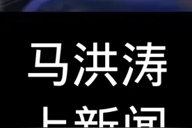 马洪涛上新闻了