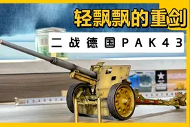 德意志重剑 pak43 二战德国88反坦克炮 战争公园1:30合金模型评测视频封面