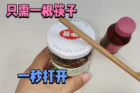 不管瓶盖拧的有多紧，教你用一根筷子，1秒打开，真的涨知识了