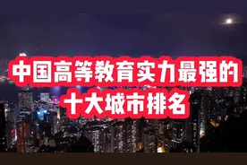 中国高等教育实力最强的十大城市排名，西安第三，重庆未上榜