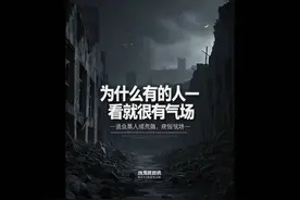 为什么有的人一看就很有气场？视频封面
