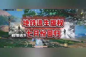 地铁逃生的版权七月份就要回归了？视频封面