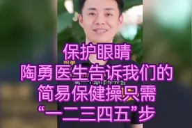 保护眼睛，陶勇医生告诉我们的简易保健操只需“一二三四五”步视频封面