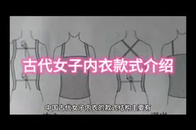 古代女子内衣款式介绍视频封面