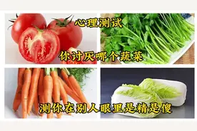 心理测试:你讨厌哪个蔬菜，测你在别人眼里是精还是傻视频封面