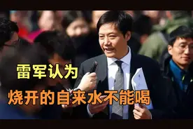 雷军：烧开的自来水不能直接喝？你认同他的观点吗