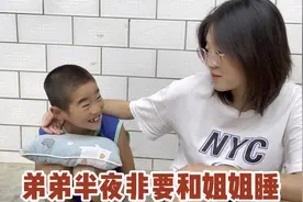 相差18岁弟弟半夜非要和姐姐睡，一晚上经历了啥？弟弟后悔极了