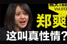 郑爽这叫真性情?