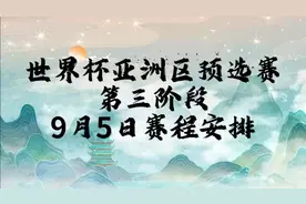 世界杯亚洲区预选赛第三阶段，9月5日赛程安排视频封面