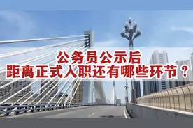 公务员公示后，距离正式入职还有哪些环节？