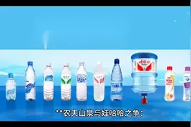 *农夫山泉与娃哈哈之争：一场关于品牌起源与日本合作的争议**视频封面