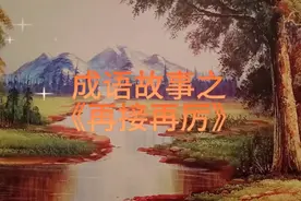 《再接再厉》