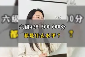 六级出分，425、500、600分别是什么水平？ #家长必读 #六级出分视频封面
