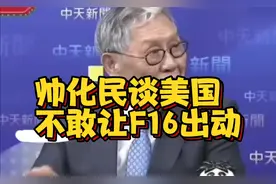 帅化民谈美国不敢让F16出动，怕被歼10打下来😂视频封面