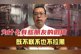 当一个朋友的微信，既不联系你，也不拉黑你，他这样做原因是什么视频封面