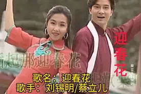 刘锡明/蔡立儿《迎春花》94年特辑，永远的经典，唱得喜气洋洋