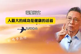 深度好文《人最大的成功是健康的活着》文/钟南山