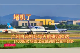 广州白云机场每天航班起降达1400架次，场面比我见到的公交车都多视频封面