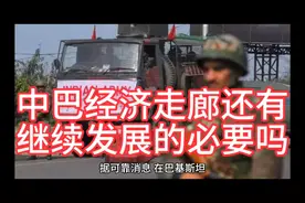 巴基斯坦频频发生恐怖袭击，中巴经济走廊还有继续建设的必要吗？视频封面