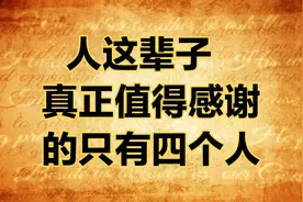 大作家莫言：人这辈子真正值得感谢的只有四个人，其余皆是过客。