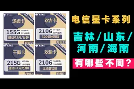 电信星卡系列细节曝光！自助激活/流量结转/升级网速/不懂速看！