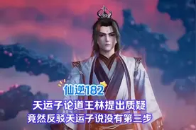 仙逆 182天运子论道王林提出质疑竟然反驳天运子说没有第三步