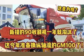 新提的90收割机一年就淘汰了，小伙今年准备换纵轴流的大G了视频封面