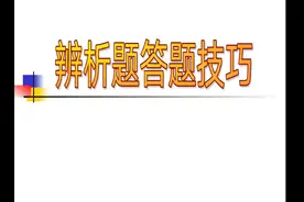 2024年中考道德与法治辨析题答题技巧分享视频封面