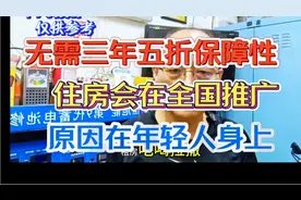 无需三年，，五折保障性住房，会在全国推广，原因在年轻人身上