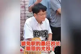 最狂妄的教授郑强如今的现状视频封面